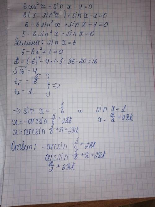 6cos²x + sin x – 1= 0. Бігом