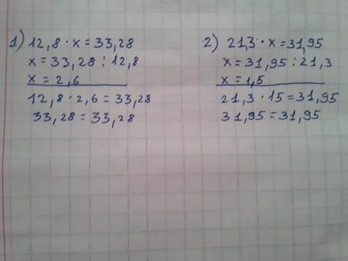 Решить12,8×x=33,28;21,3×x=31,95; 49,28÷x=15,4; x÷10,7=5