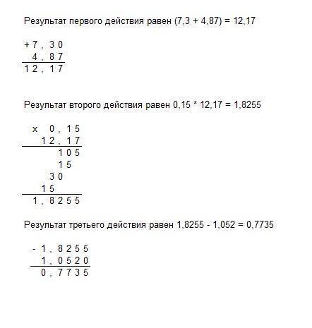 Найди значение выражения: 0,15⋅(7,3+4,87)−1,052. Результат первого действия равен . Результат второг