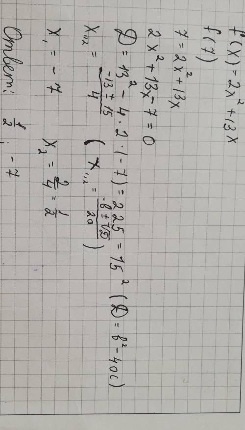 Функция задана формулой f(x)=2x^2+13x. При каких x f(x)=7.Запиши ответы в порядке возрастания