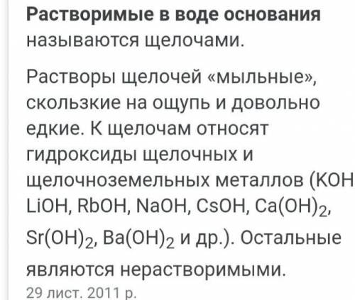 Растворимые в воде основания это​