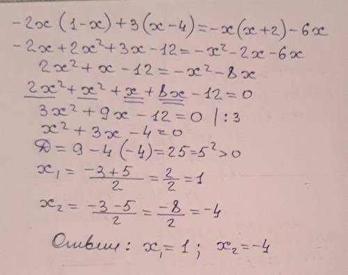 Розв'яжіть рівняння -2х(1-х)+3(х-4)=-х(х+2)-6х​