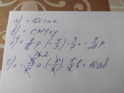 А)-5т(-4п)×8к= в)3,8х(-0,35у)(-4,3)= б)9/16p(-1 1/3)×3/7= г)-19,2а