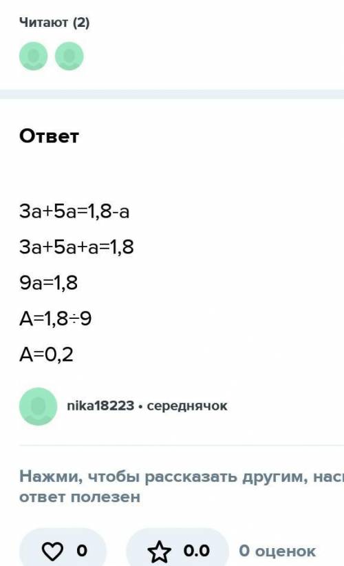 решить уравнение 3a+5a=1,8–a