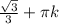 \frac{\sqrt{3}}{3} + \pi k