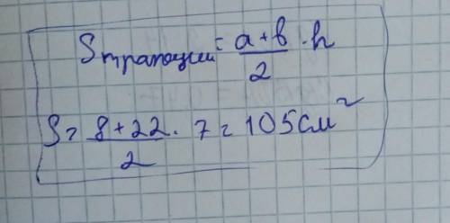Знайдіть площу трапеції основи якої дорівнюють 8 см и 22 см ,а высота 7см