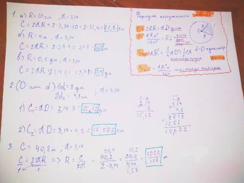 за ответ на все Длина окружности. Площадь круга. 1.Найдите длину круга, радиус которого равен а) 10с