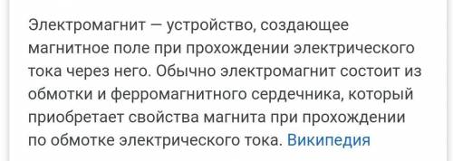 1. Дайте определение, что такое электромагнит. 2. Перечислите предметы и приборы, имеющиеся у вас до