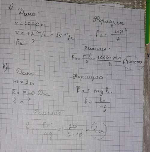 решить эти две задачи . Решите задачи1. Скорость автомобиля массой 2000 кг 72 км/ч. Определите его к