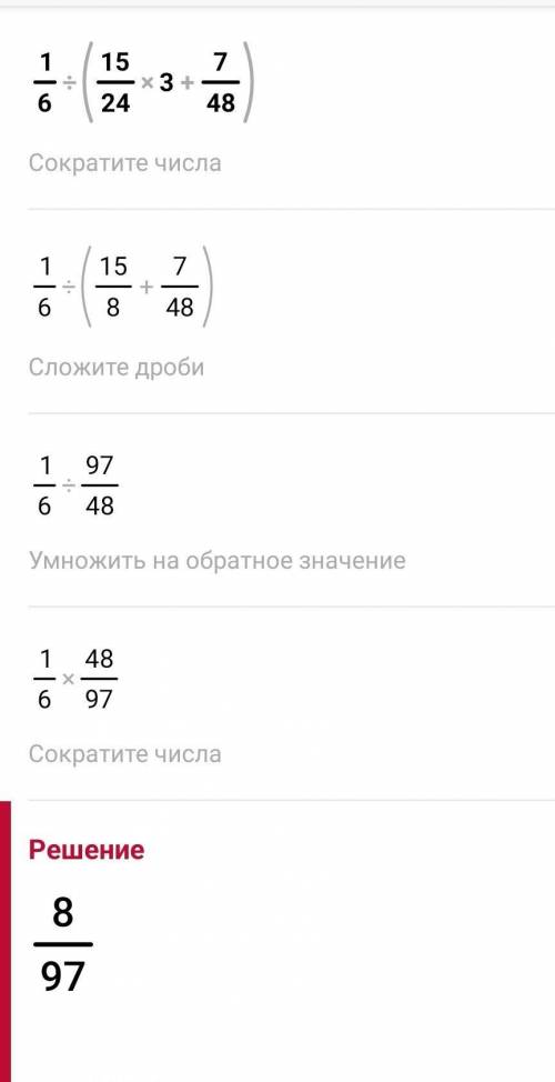 найти выражение 1/6÷(15/24×3+7/48)=