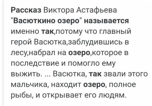 Почему рассказ Васюткино озеро так называется?