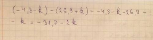 Напиши разность двух выражений и у её: −4,8−k и 26,9+k.