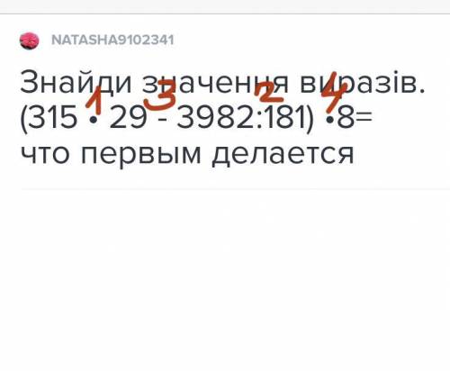 Знайди значення виразів.(315 • 29 - 3982:181) •8=что первым делается​