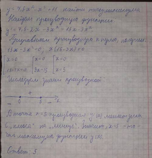 Найдите точку максимума функции: y = 7,5 x^2 - x^3 + 11 (с полным решением)