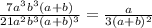 \frac{7a^3b^3(a+b)}{21a^2b^3(a+b)^3}=\frac{a}{3(a+b)^2}