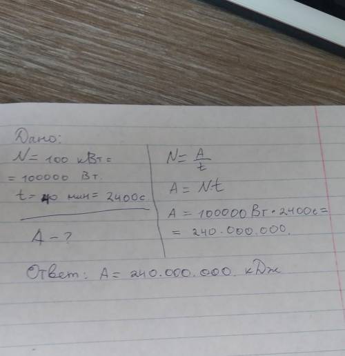 4. Какую работу совершает двигатель мощностью 100 квт за 40 мин. сделайте рисунок​