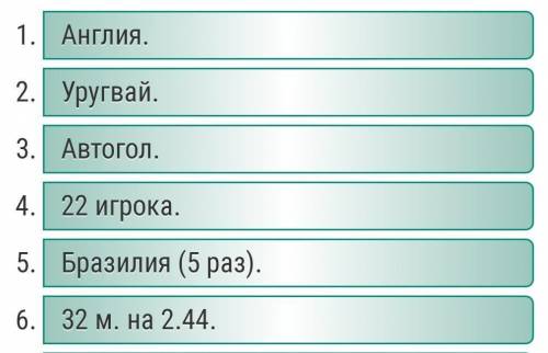 Составить 6 во с ответом по теме футбол в любом варианте