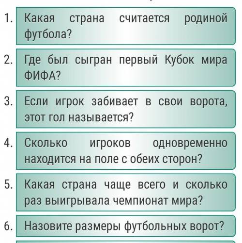 Составить 6 во с ответом по теме футбол в любом варианте