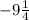 -9\frac{1}{4}