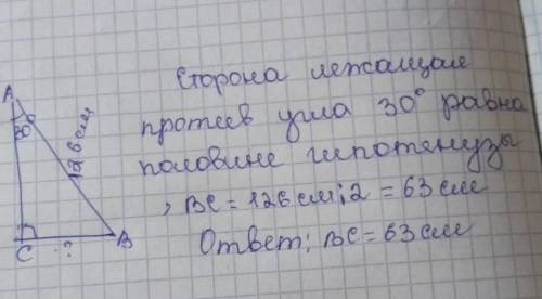 В прямоугольном треугольнике АВС гипотенуза АВ равна 126см, угол А равен30°. Найдите катет ВС.