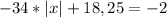 -34*|x|+18,25=-2