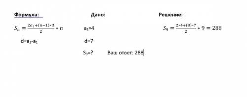 Найдите сумму девяти первых членов арифметической прогрессии 4;11; … А.286. Б.288. В.290. Г.292.