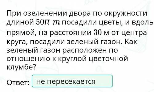 При озеленении двора по окружности длиной 50π m посадилицветы, и вдоль прямой, на расстоянии 30 м от