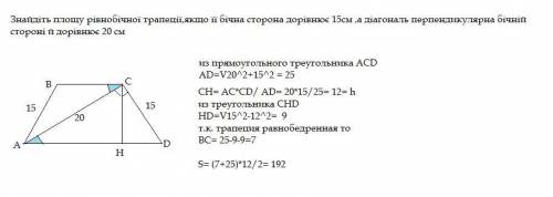 заранее огромное Знайдіть площу рівнобічної трапеції,якщо її бічна сторона дорівнює 15см ,а діагонал