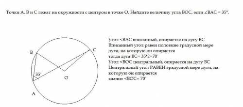 4) Точки A, B и C лежат на окружности с центром в точке О. Найдите величину угла ВОС, если ∠BАC = 35