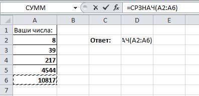 Даны числа: 8; 39; 217; 4544; 10817.Используя MS Excel, вычисли среднее арифметическое данных чисел.