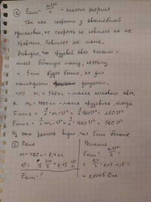 ХЕЛП МИ7 кл2. Решить задачи.1) Легковой и грузовой автомобили движутся с одинаковыми скоростями. Как