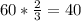 60*\frac{2}{3}=40