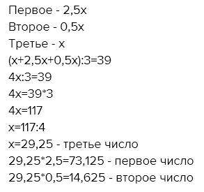 Среднее арифметическое трёх чисел 39 найди эти числа если первое число в 2,5 раза больше третьего а