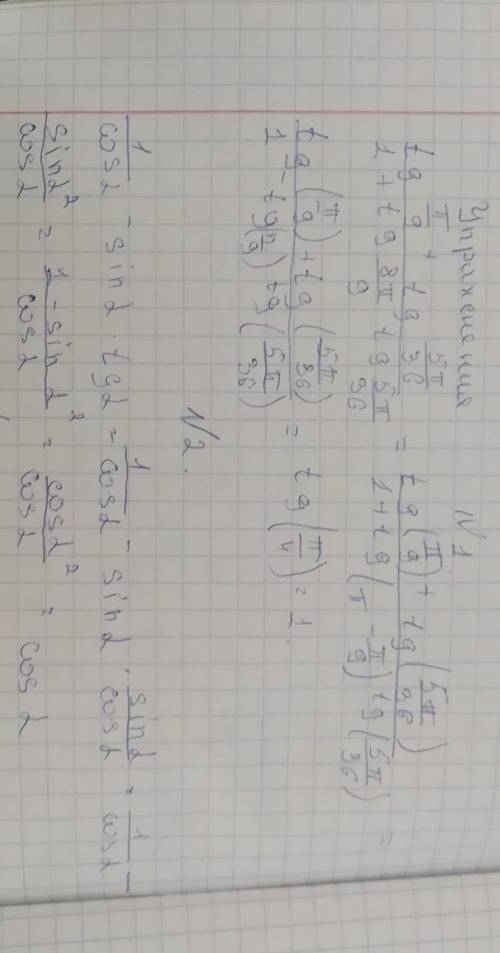 Решите Найдите значение выражения: tgπ/9+tg5π/36/ 1+tg8π/9tg5π/36 У выражение: 1/cosa-sina*tga У выр