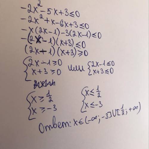 -2x^2-5x+3 ≤0 неравенство помагите мама пабьёт ришити кантрошу