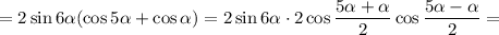 =2\sin6\alpha(\cos5\alpha+\cos\alpha)=2\sin6\alpha\cdot2\cos\dfrac{5\alpha+\alpha}{2}\cos\dfrac{5\alpha-\alpha}{2}=