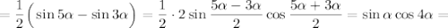 =\dfrac{1}{2}\Big(\sin5\alpha-\sin3\alpha\Big)=\dfrac{1}{2}\cdot2\sin\dfrac{5\alpha-3\alpha}{2}\cos\dfrac{5\alpha+3\alpha}{2}=\sin\alpha\cos4\alpha=