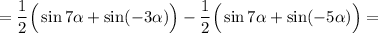 =\dfrac{1}{2}\Big(\sin7\alpha+\sin(-3\alpha)\Big)-\dfrac{1}{2}\Big(\sin7\alpha+\sin(-5\alpha)\Big)=