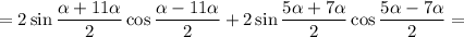 =2\sin\dfrac{\alpha+11\alpha}{2}\cos\dfrac{\alpha-11\alpha}{2}+2\sin\dfrac{5\alpha+7\alpha}{2}\cos\dfrac{5\alpha-7\alpha}{2}=