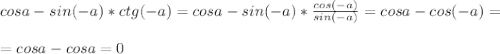 cos a - sin(-a) * ctg(- a)=cosa-sin(-a)*\frac{cos(-a)}{sin(-a)} =cosa-cos(-a) = \\ \\ =cosa-cosa=0