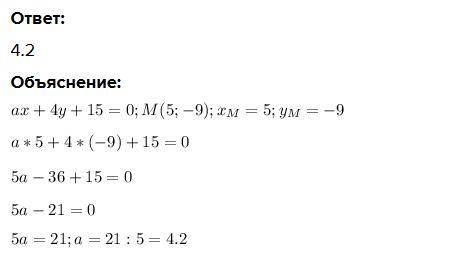 При каком значении а график уравнения ах + 4у +15 =0 проходит через точку М(5;-9).