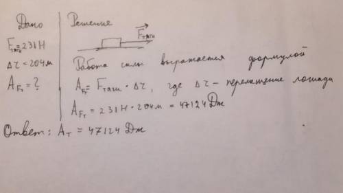 Лошадь прилагает силу тяги 231 Н. Какую работу выполнит лошадь, протащив сани на расстояние 204 м?от