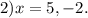 2)x=5,-2.