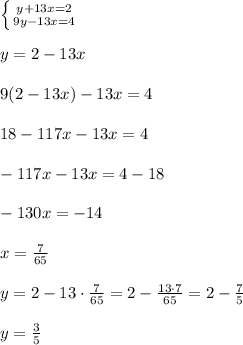 \left \{ {{y+13x=2} \atop {9y-13x=4}} \right.\\\\ y = 2 - 13x\\\\9(2-13x) - 13x = 4\\\\18 - 117x - 13x = 4\\\\-117x - 13x = 4 - 18\\\\-130x = -14\\\\x = \frac{7}{65}\\\\y = 2 - 13\cdot \frac{7}{65} = 2 - \frac{13\cdot7}{65} = 2 - \frac{7}{5}\\\\y = \frac{3}{5}