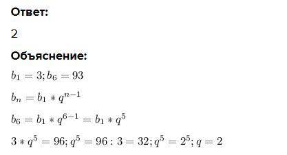 Найдите знаменатель геометрической прогрессии (вn) , если в1 =3 ,В6 = 96​