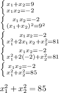 \left \{ {{x_1+x_2=9} \atop {x_1x_2=-2}} \right. \\\left \{ {{ x_1x_2=-2} \atop {(x_1+x_2)^2=9^2}} \right. \\\left \{ {{ x_1x_2=-2 } \atop { x_1^2+2x_1x_2+x_2^2 = 81}} \right. \\\left \{ {{ x_1x_2=-2 } \atop { x_1^2+2(-2)+x_2^2 = 81}} \right. \\\left \{ {{ x_1x_2=-2 } \atop { x_1^2+x_2^2 = 85}} \right. \\\\x_1^2+x_2^2 = 85