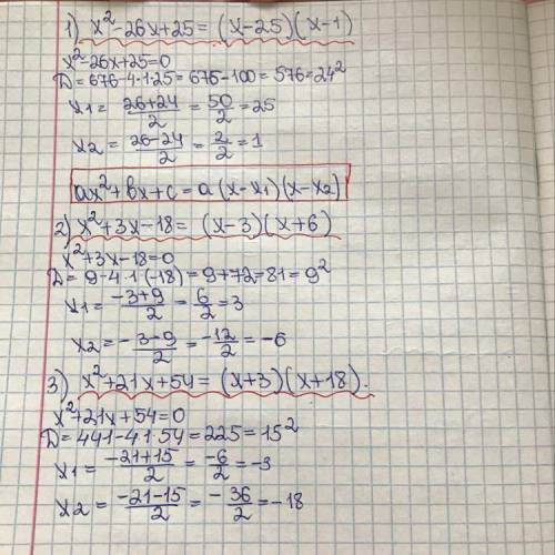 Разложите на множители трехчлены х^2-26x+25 х^2+3х-18 х^2+21x+54