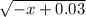 \sqrt{-x+0.03}