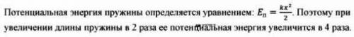 ОЧЕНЬ Изменение деформации Как изменится потенциальная энергия упруго деформированной пружины при ув