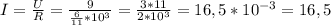 I=\frac{U}{R}=\frac{9}{\frac{6}{11}*10^{3} } =\frac{3*11}{2*10^{3} } =16,5*10^{-3} =16,5